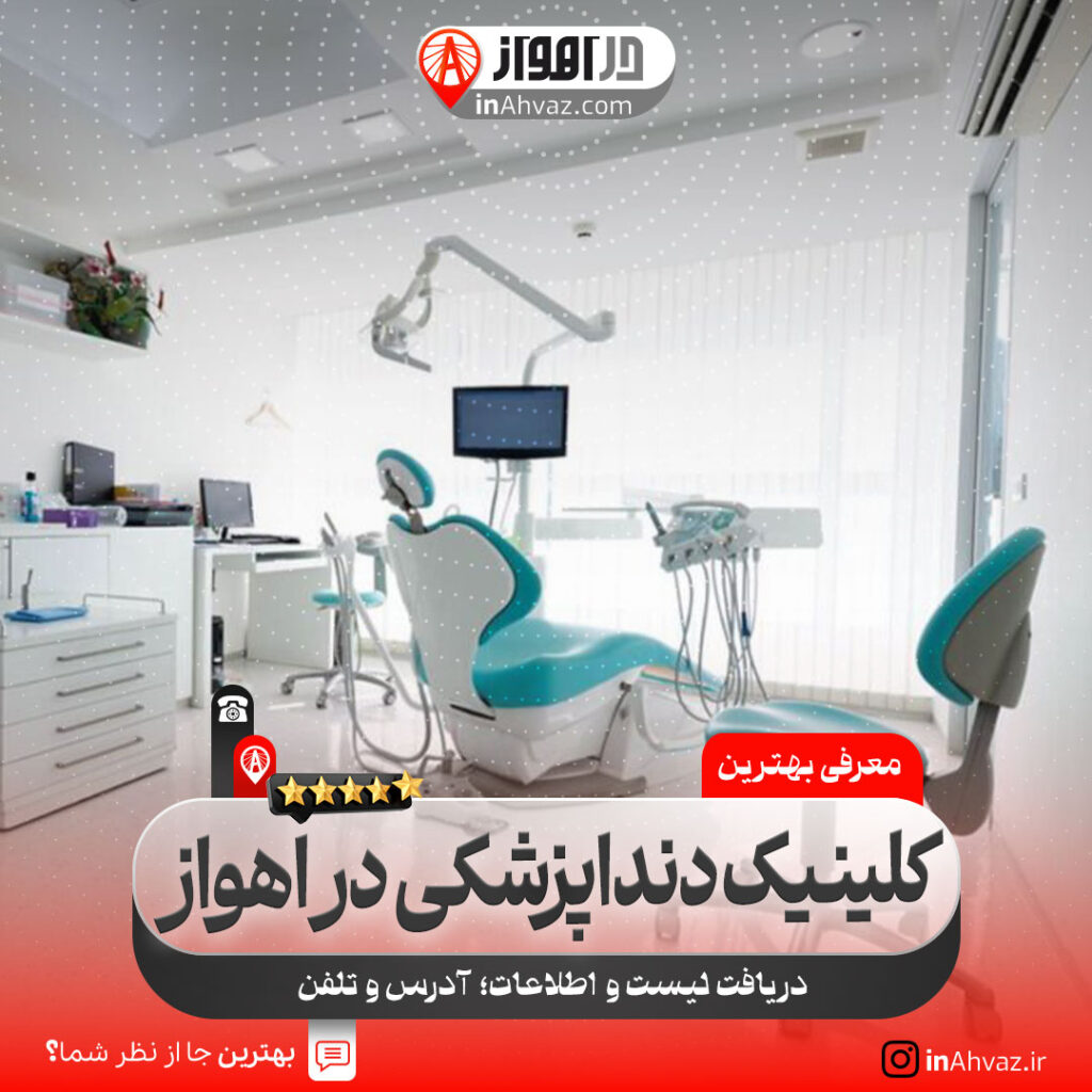 کلینیک دندانپزشکی شبانه روزی لبخند اهواز