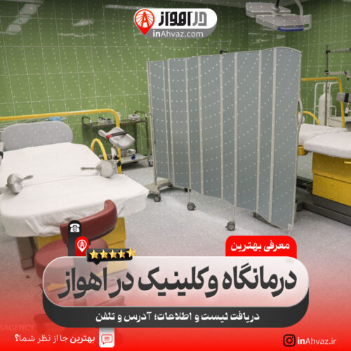 درمانگاه و کلینیک در اهواز