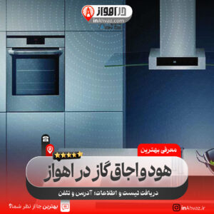 تجهیزات آشپزخانه امیدبخش اهواز