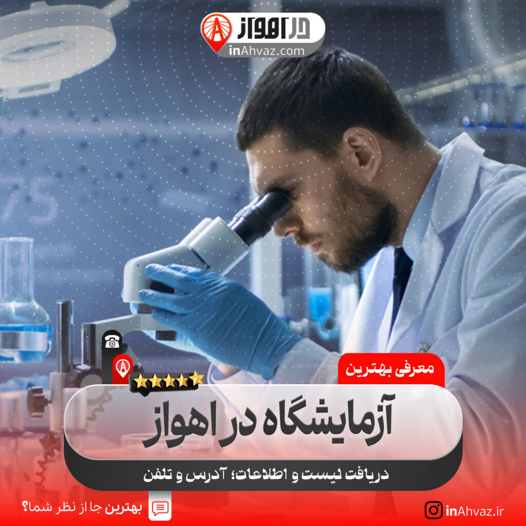 آزمایشگاه پاستور اهواز