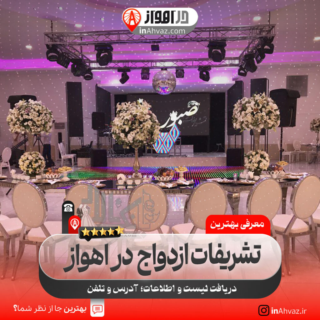 تشریفات و ازدواج آسان ره گشایان سعادت اهواز