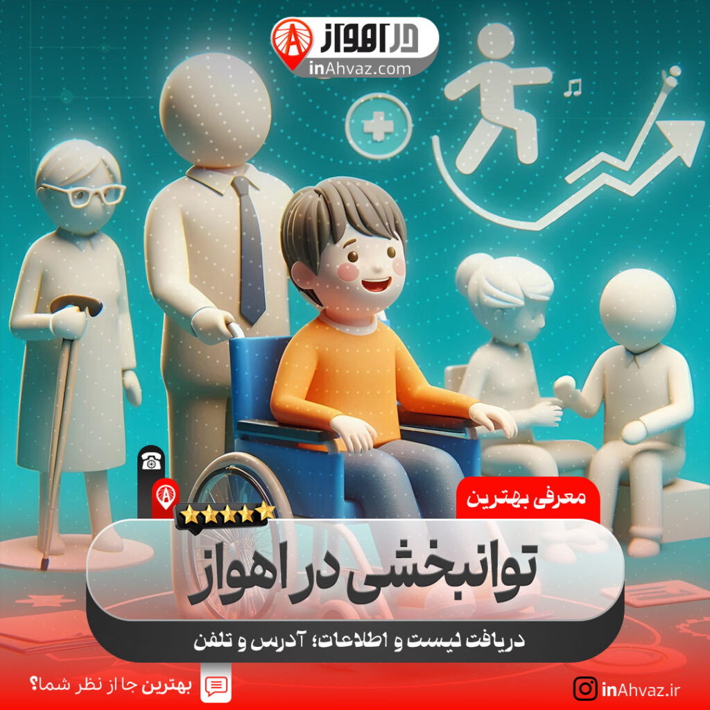 مرکز کار درمانی نوید اهواز