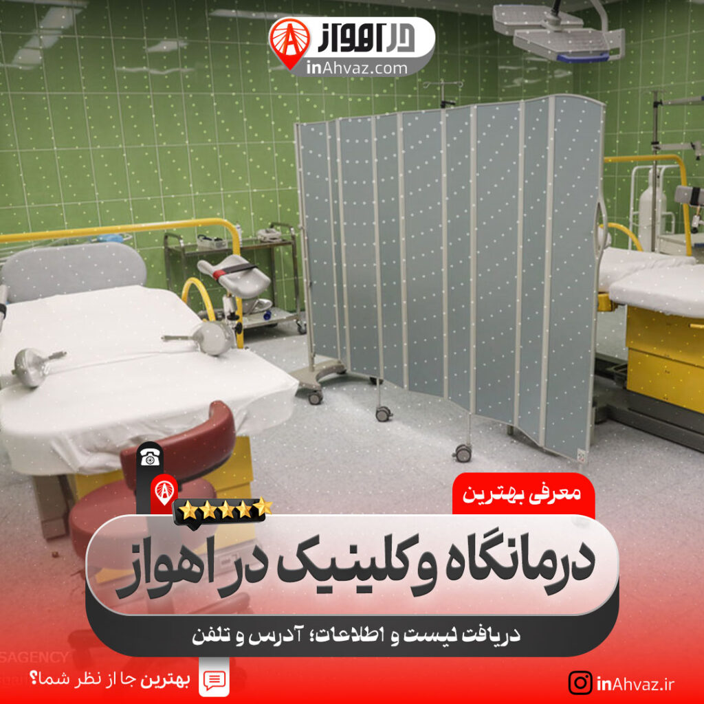 درمانگاه شبانه روزی دانیال اهواز