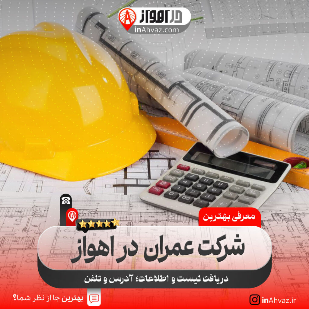 شرکت ساختمانی مانترا اهواز