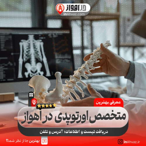 متخصص اورتوپدی در اهواز