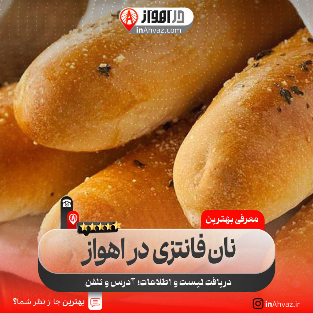 نانوایی اصل آذربایجان اهواز