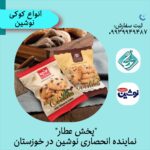 پخش کیک و کلوچه نوشین در اهواز