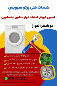فروش قطعات ماشین لباسشویی در اهواز
