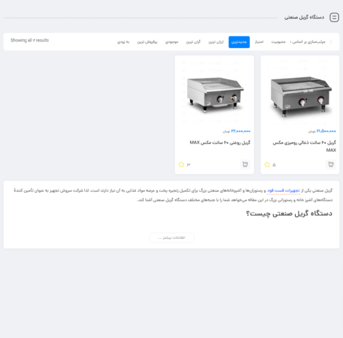 خرید فروش لیست قیمت دستگاه گریل صنعتی اهواز