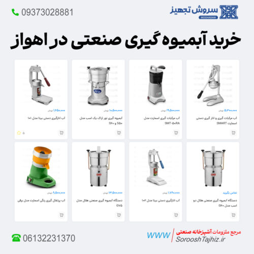 آبمیوه گیری صنعتی؛ خرید، فروش و لیست قیمت اهواز