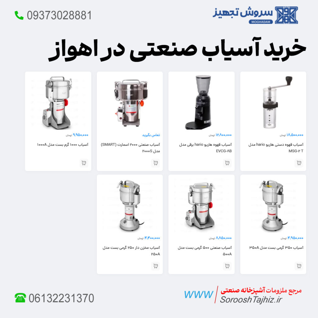 خرید فروش لیست قیمت آسیاب صنعتی اقساطی اهواز