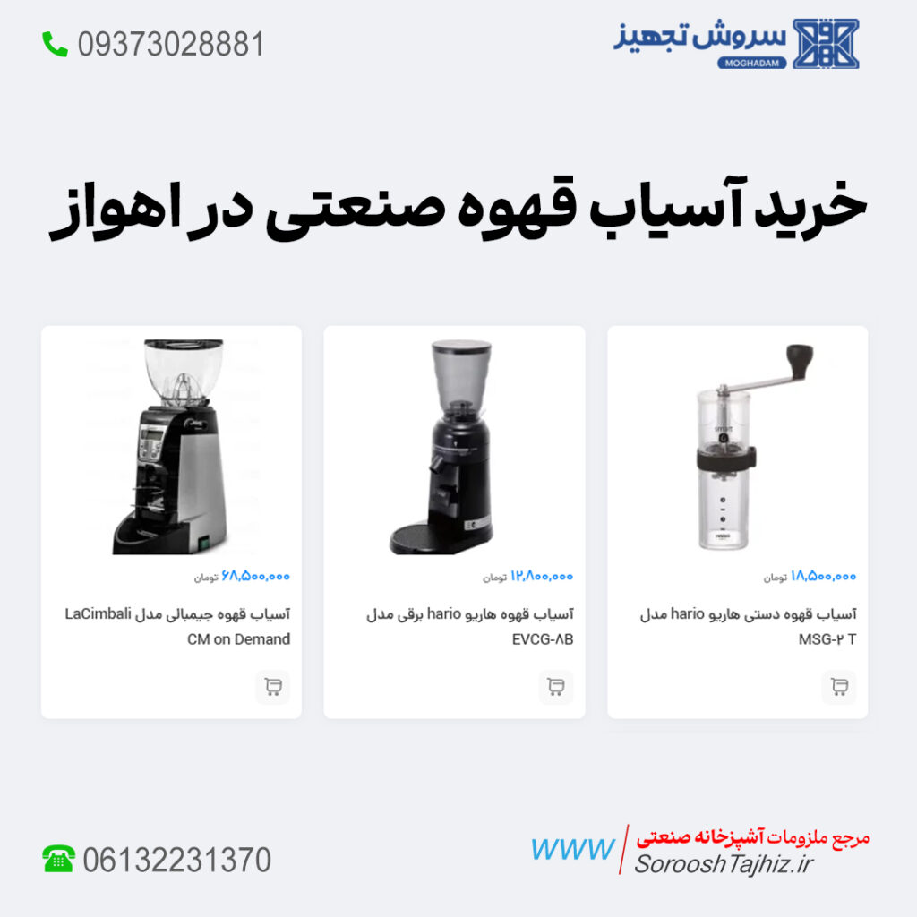 آسیاب قهوه صنعتی؛ خرید، فروش و لیست قیمت اهواز