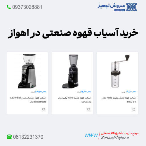 آسیاب قهوه صنعتی؛ خرید، فروش و لیست قیمت اهواز