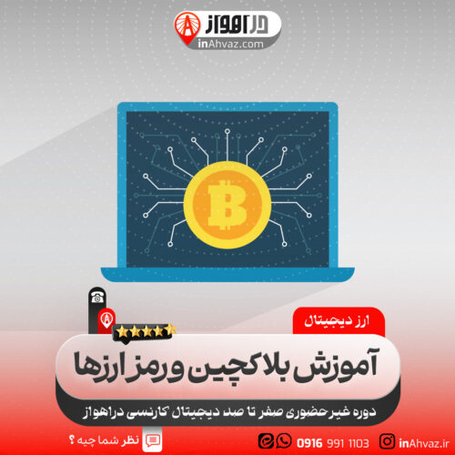 آموزش بلاکچین و رمز ارزها در اهواز