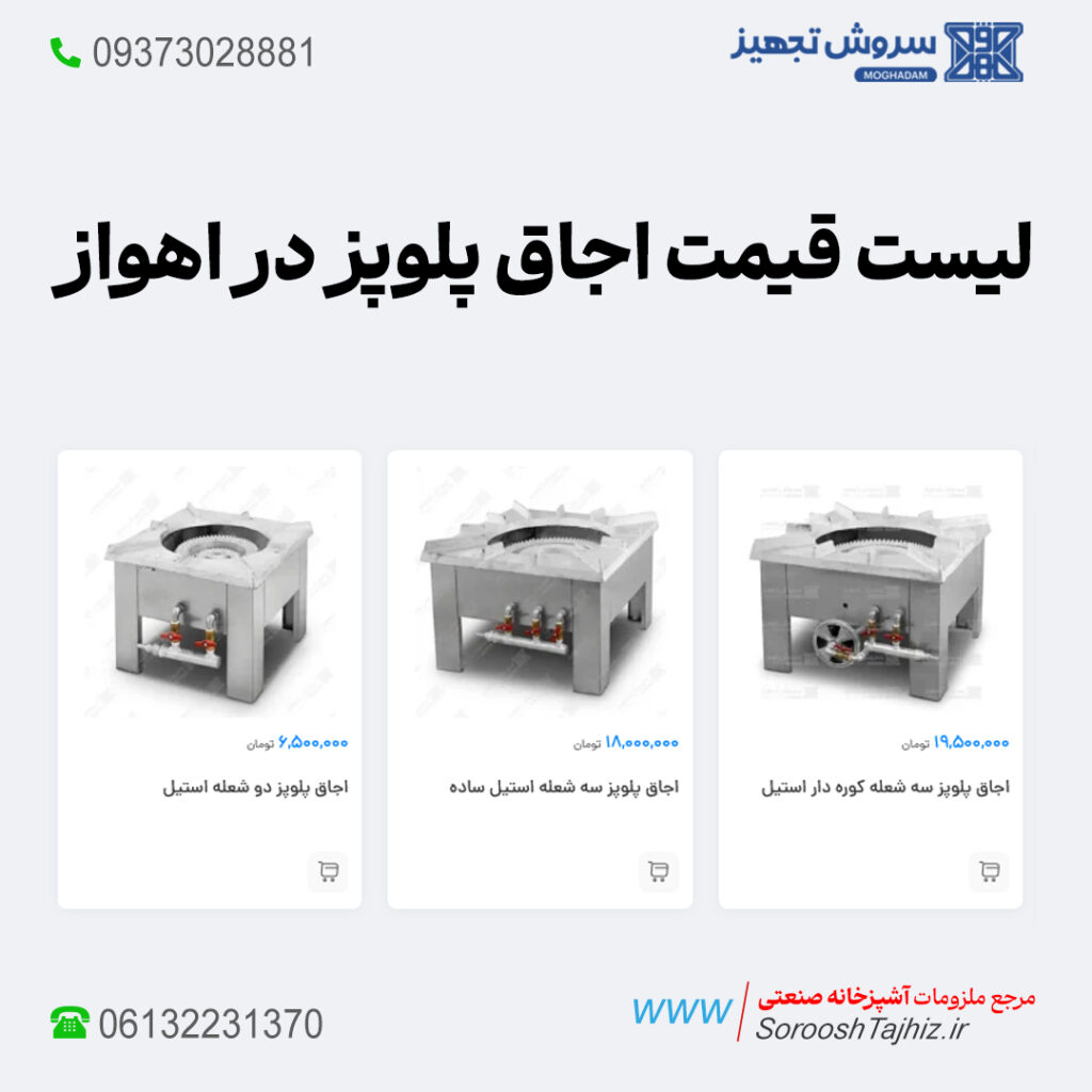 خرید فروش لیست قیمت اجاق پلوپز اقساطی اهواز