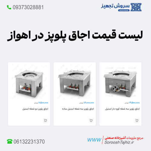 خرید فروش لیست قیمت اجاق پلوپز اقساطی اهواز