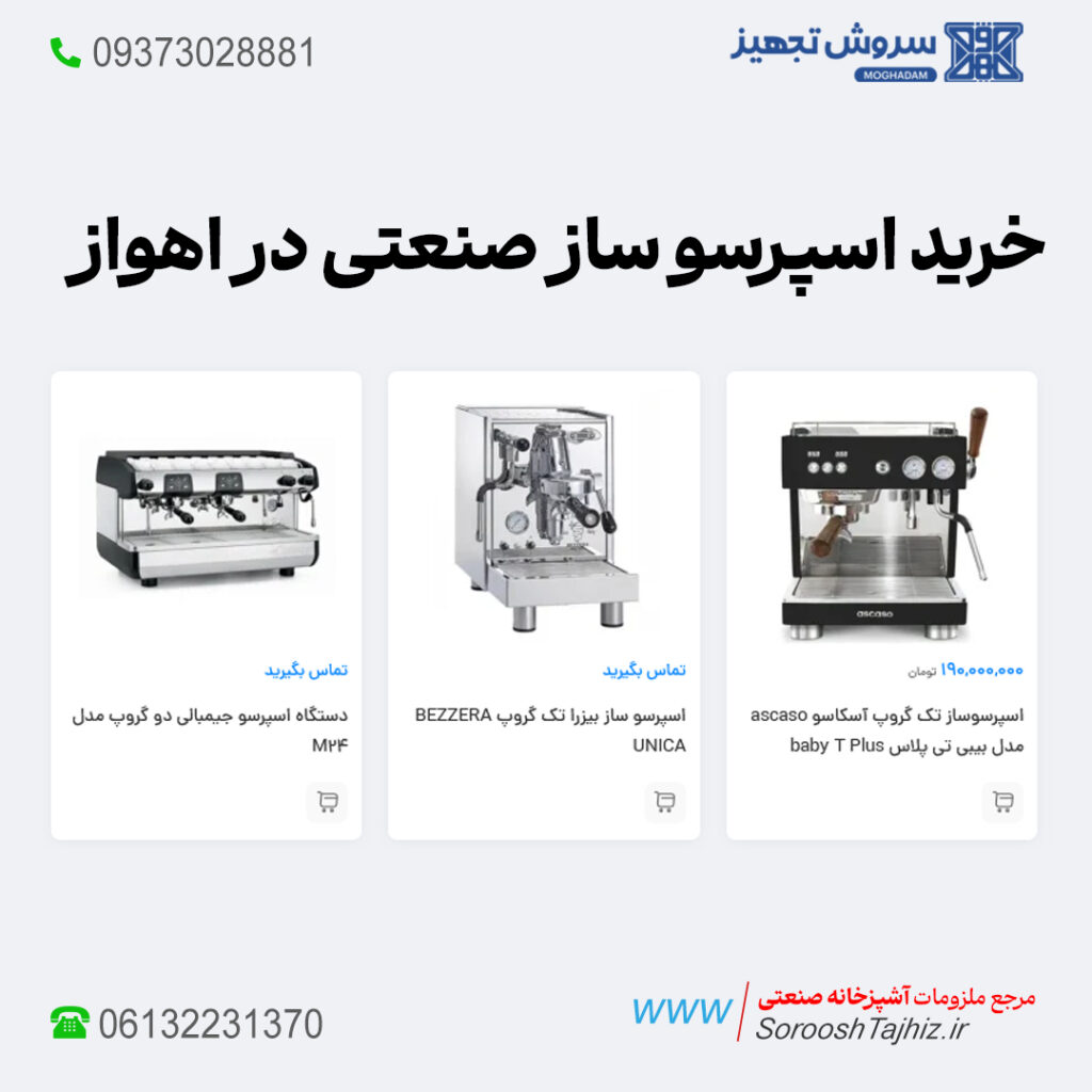اسپرسو ساز صنعتی؛ خرید، فروش و لیست قیمت اهواز