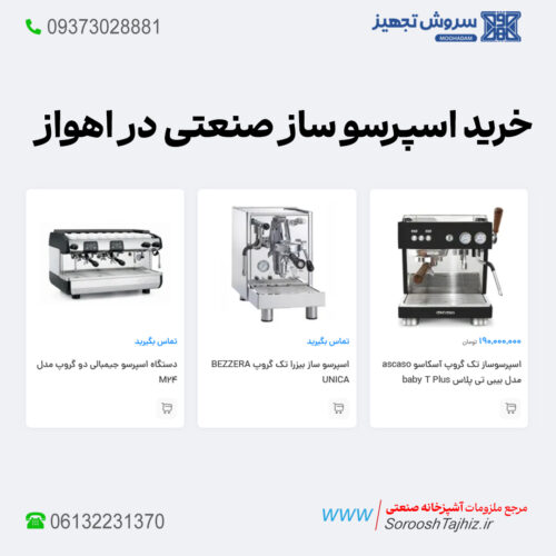 اسپرسو ساز صنعتی؛ خرید، فروش و لیست قیمت اهواز