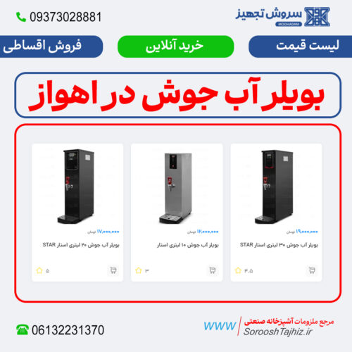 بویلر آب جوش صنعتی؛ خرید، فروش و لیست قیمت اهواز