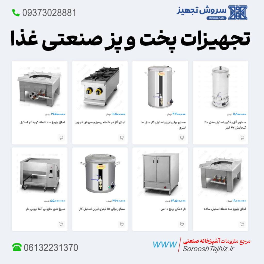 خرید فروش لیست قیمت تجهیزات پخت و پز صنعتی غذا اقساطی اهواز