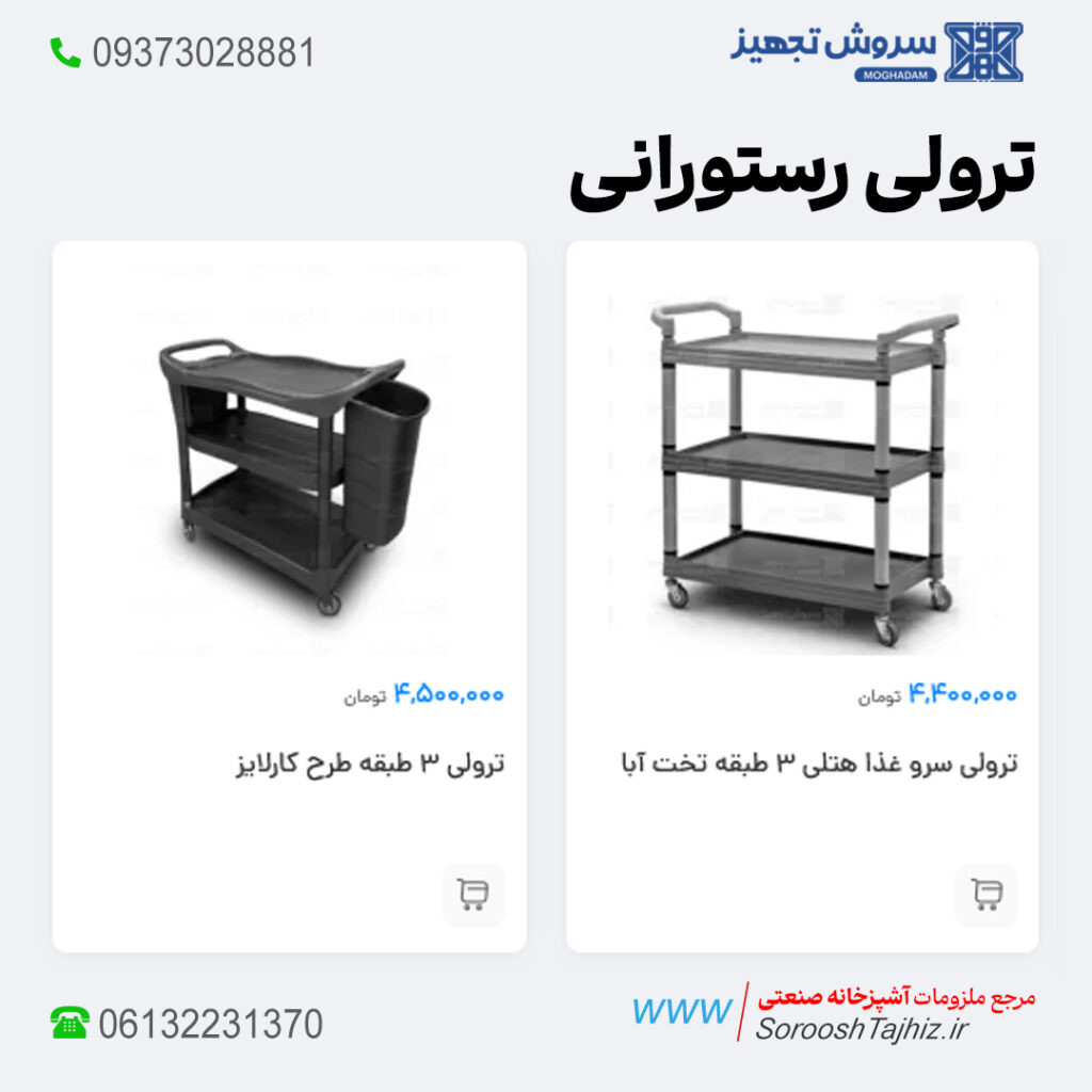 خرید فروش لیست قیمت ترولی رستورانی اقساطی اهواز