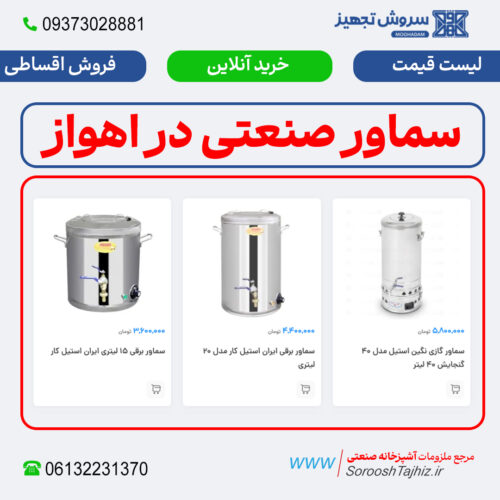 سماور صنعتی؛ خرید، فروش و لیست قیمت اهواز