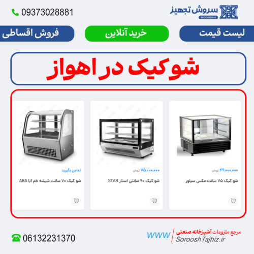 شو کیک؛ خرید، فروش و لیست قیمت اهواز