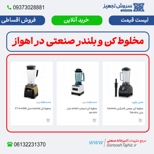 مخلوط کن و بلندر صنعتی؛ خرید، فروش و لیست قیمت اهواز