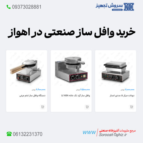 وافل ساز صنعتی؛ خرید، فروش و لیست قیمت اهواز