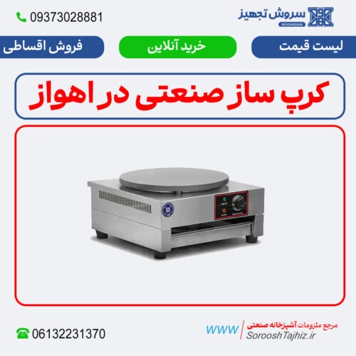 کرپ ساز صنعتی؛ خرید، فروش و لیست قیمت اهواز