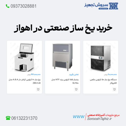 یخ ساز صنعتی؛ خرید، فروش و لیست قیمت اهواز