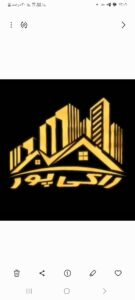 مشاور املاک درجه یک راکی پور