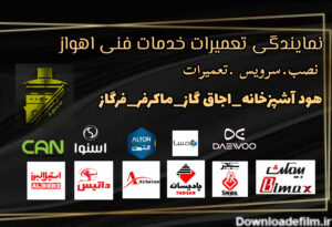 نمایندگی تعمیرات هود و اجاق گاز .فر .ماکروفر