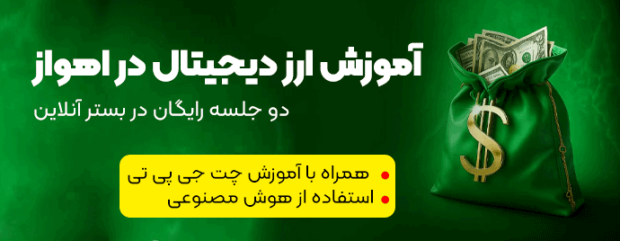 ارز دیجیتال در اهواز