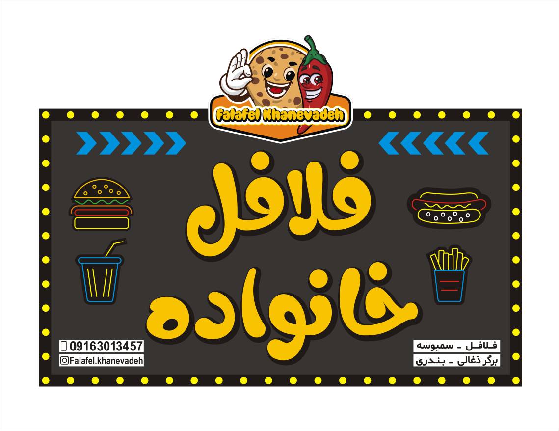 فلافل اهواز کیان آباد 6 در اهواز